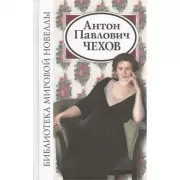 Антон Павлович Чехов