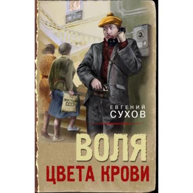 Воля цвета крови