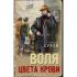 Воля цвета крови
