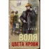 Воля цвета крови