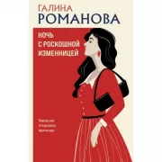 Ночь с роскошной изменницей