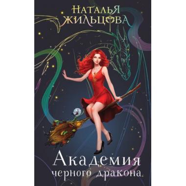 Академия черного дракона
