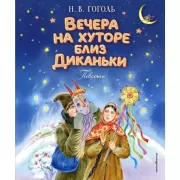 Вечера на хуторе близ Диканьки. Повести