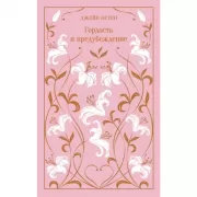 Гордость и предубеждение