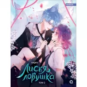 Лисья ловушка. Том 2