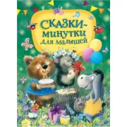 Сказки-минутки для малышей