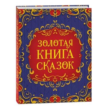 Золотая книга сказок