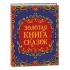 Золотая книга сказок