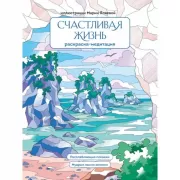 Счастливая жизнь. Раскраска-медитация
