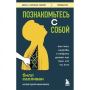 Познакомьтесь с собой. Как гены, микробы и нейроны делают нас теми, кто мы есть