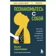 Познакомьтесь с собой. Как гены, микробы и нейроны делают нас теми, кто мы есть