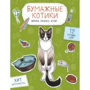 Бумажные котики. Вырежи, раскрась, играй. 12 готовых схем