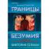Границы безумия