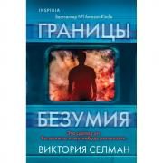 Границы безумия
