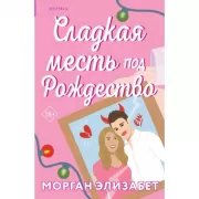 Сладкая месть под Рождество