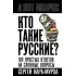 Кто такие русские? 100 простых ответов на сложные вопросы
