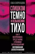 Слишком темно и невыносимо тихо. Как я воспринимаю, представляю и понимаю окружающий мир. Воспоминания слепоглухонемой