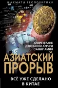 Азиатский прорыв. Все уже сделано в Китае