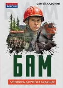 БАМ. Летопись дороги в будущее