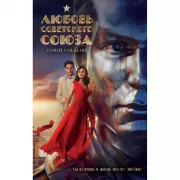 Любовь Советского Союза