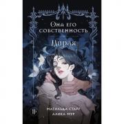 Она его собственность. Мирая