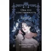 Она его собственность. Мирая