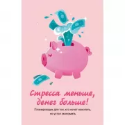 Стресса меньше, денег больше! Планировщик для тех, кто хочет накопить, но устал экономить