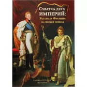 Схватка двух империй: Россия и Франция на пороге войны