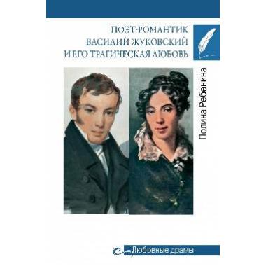 Поэт-романтик Василий Жуковский и его трагическая любовь