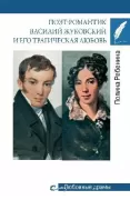 Поэт-романтик Василий Жуковский и его трагическая любовь