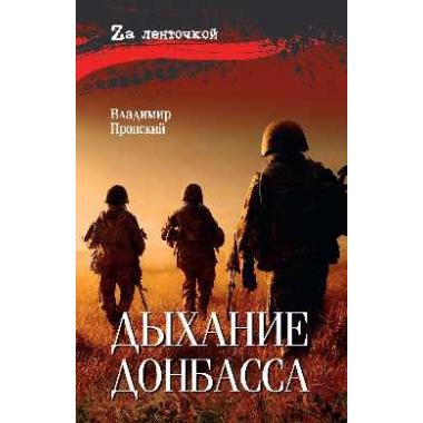 Дыхание Донбасса