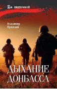 Дыхание Донбасса