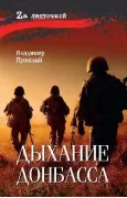 Дыхание Донбасса