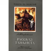 Рассказ танкиста