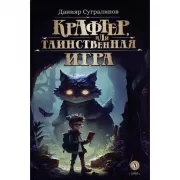 Крафтер, или Таинственная игра