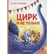 Цирк и не только
