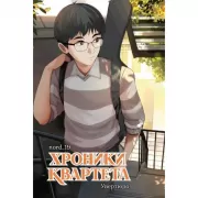 Хроники квартета. Увертюра