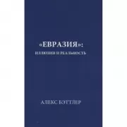 «Евразия»: иллюзии и реальность