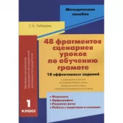 48 фрагментов сценариев уроков по обучению грамоте. 1 класс