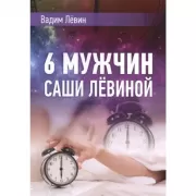 6 мужчин Саши Левиной, или Женский эгоизм наперекор мужскому