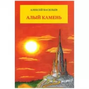 Алый камень