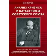 Анализ кризиса и катастрофы Советского Союза