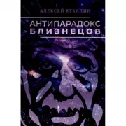 Антипарадокс близнецов