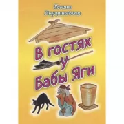 В гостях у бабы Яги