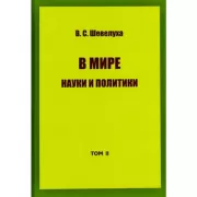В мире науки и политики. Том II