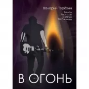 В огонь. Роман, рассказы и статьи 2010-х годов
