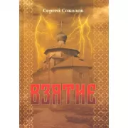 Взятие