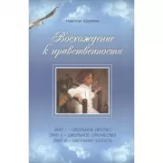 Восхождение к нравственности