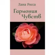 Гармония чувст