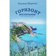 Горизонт воспитания